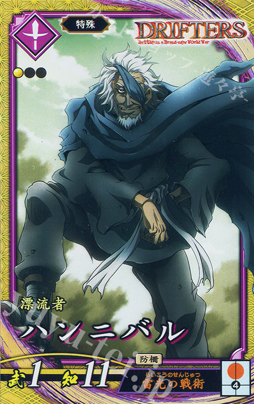 【傷】 SR ハンニバル | 販売 | 六極の煌剣 | 英傑大戦
