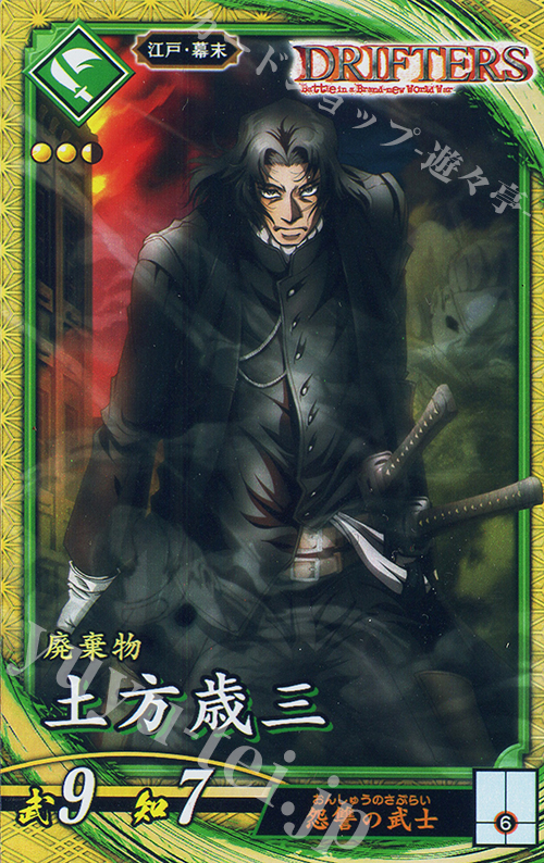 SR 土方歳三 | 販売 | 六極の煌剣 | 英傑大戦