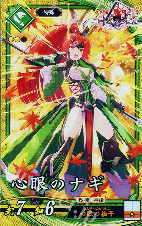 【傷】 SR 心眼のナギ | 販売 | 六極の煌剣 | 英傑大戦
