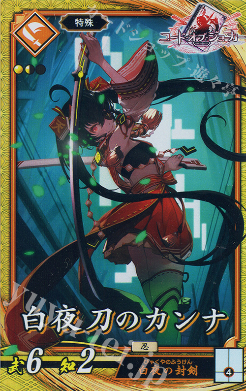 【傷】 SR 白夜刀のカンナ | 販売 | 六極の煌剣 | 英傑大戦