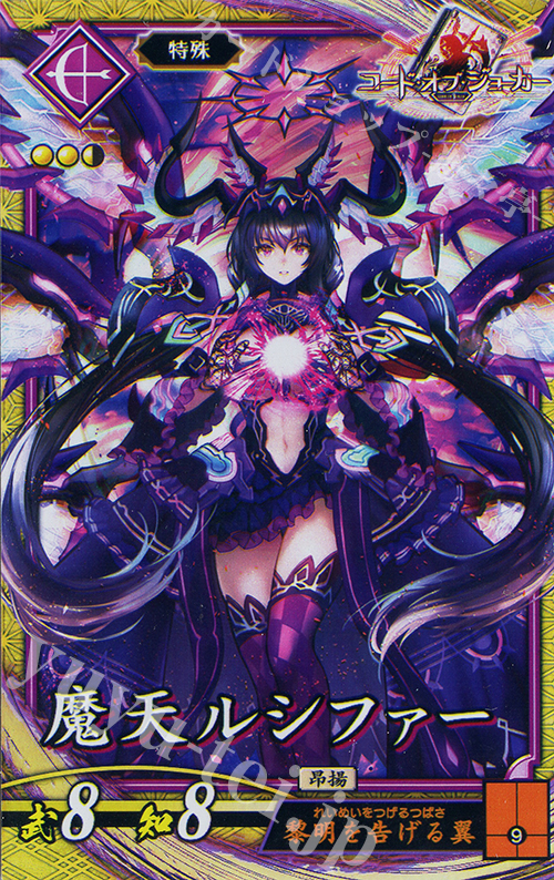 【傷】 SR 魔天ルシファー | 販売 | 六極の煌剣 | 英傑大戦