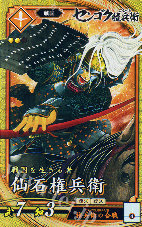 【傷】 SR 仙石権兵衛 | 販売 | 六極の煌剣 | 英傑大戦