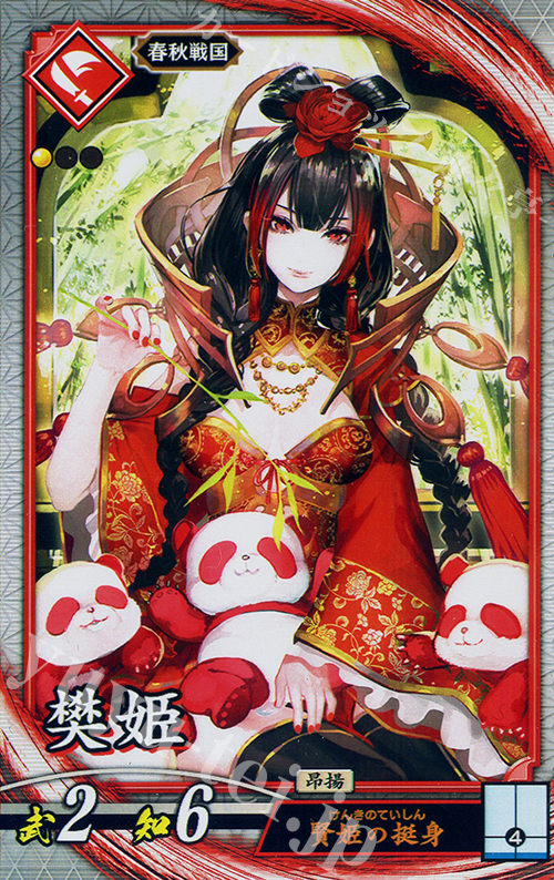 【傷】 R ハン姫 | 販売 | 六極の煌剣 | 英傑大戦