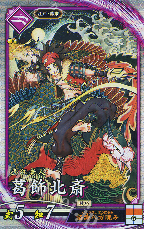 【傷】 R 葛飾北斎（エラッタ後） | 販売 | 六極の煌剣 | 英傑大戦