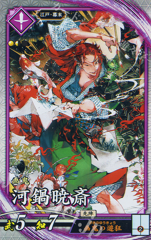 R 河鍋暁斎（エラッタ後） | 販売 | 六極の煌剣 | 英傑大戦