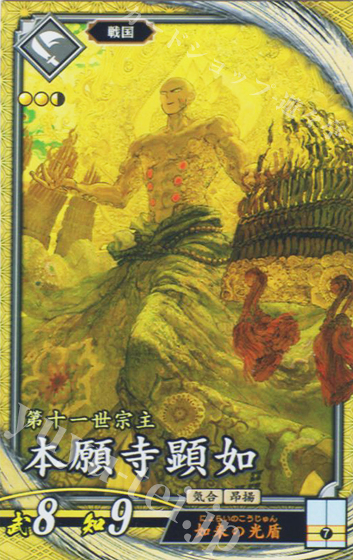 SR 本願寺顕如（計略説明文修正後） | 販売 | 六極の煌剣 | 英傑大戦