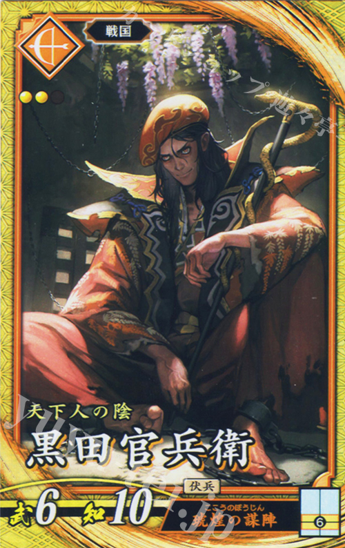 SR 黒田官兵衛（エラッタ後） | 買取 | 六極の煌剣 | 英傑大戦