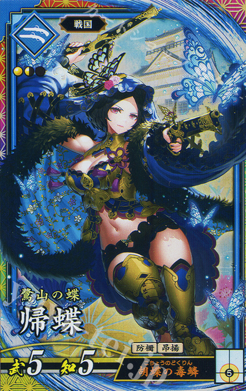 【傷】 ER 帰蝶 | 販売 | 二天双龍の闘い | 英傑大戦