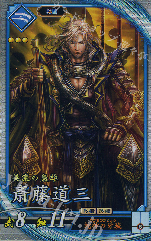 【傷】 R 斎藤道三 | 販売 | 二天双龍の闘い | 英傑大戦
