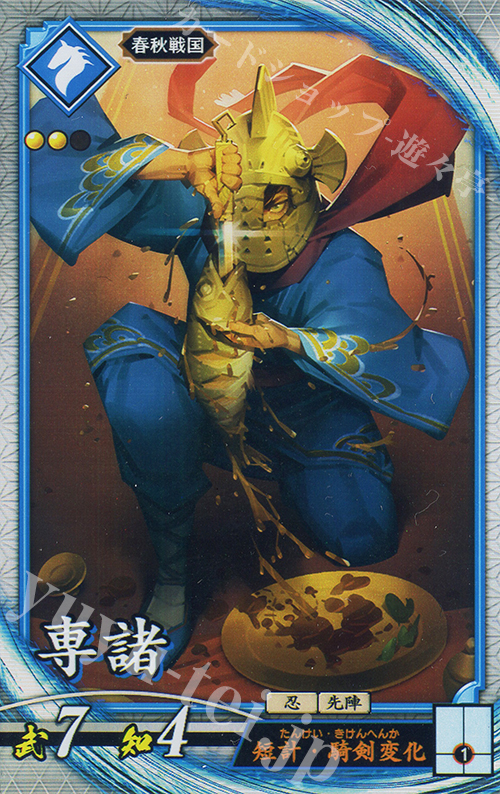 【傷】 R 専諸 | 販売 | 二天双龍の闘い | 英傑大戦
