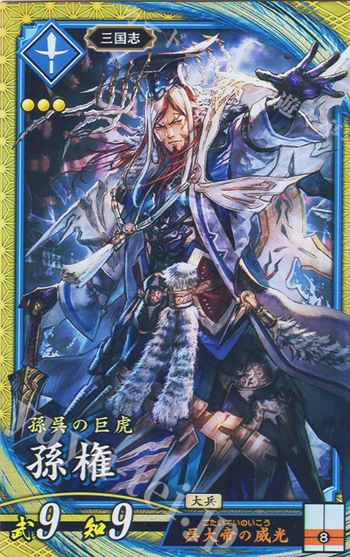 SR 孫権 | 買取 | 二天双龍の闘い | 英傑大戦