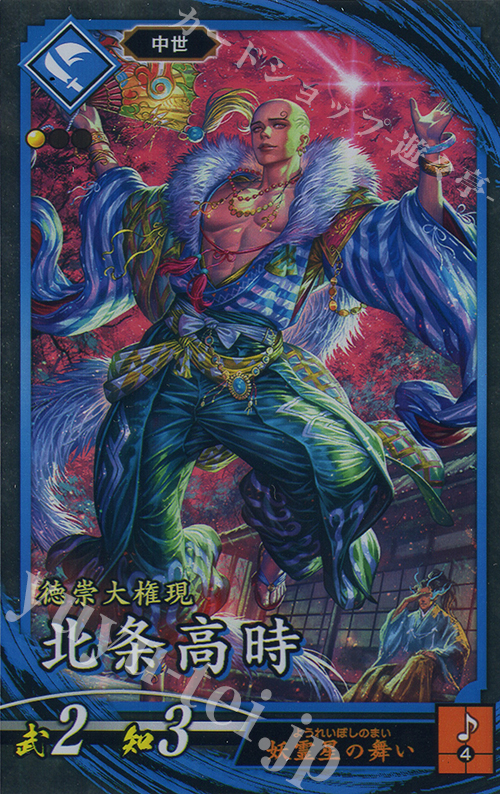 【傷】 N 北条高時 | 販売 | 二天双龍の闘い | 英傑大戦