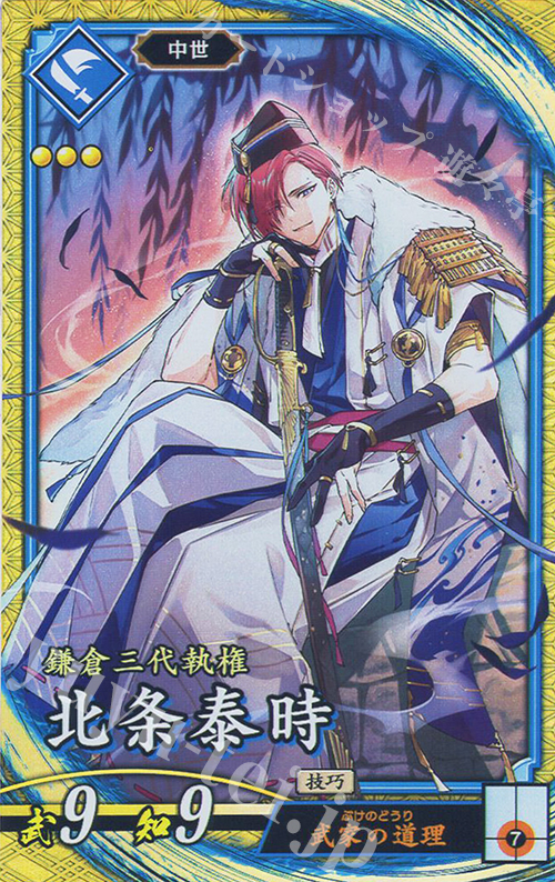 【傷】 SR 北条泰時 | 販売 | 二天双龍の闘い | 英傑大戦
