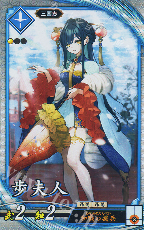 【傷】 R 歩夫人 | 販売 | 二天双龍の闘い | 英傑大戦