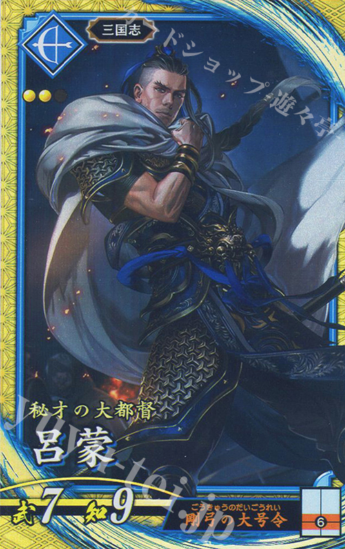 SR 呂蒙 | 買取 | 二天双龍の闘い | 英傑大戦