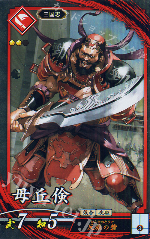 N 毋丘倹 | 買取 | 二天双龍の闘い | 英傑大戦