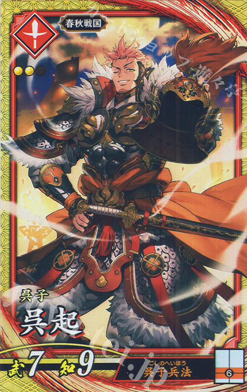 SR 呉起 | 買取 | 二天双龍の闘い | 英傑大戦