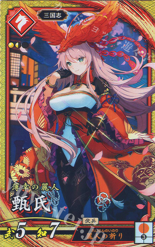 【傷】 SR 甄氏 | 販売 | 二天双龍の闘い | 英傑大戦