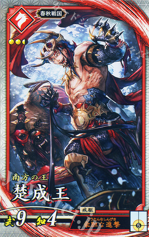 【傷】 R 楚成王 | 販売 | 二天双龍の闘い | 英傑大戦