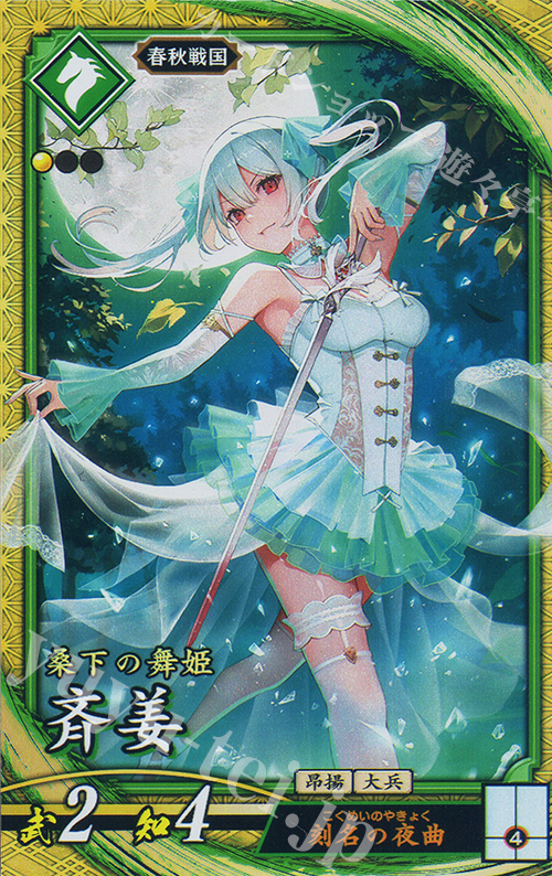 【傷】 SR 斉姜 | 販売 | 二天双龍の闘い | 英傑大戦