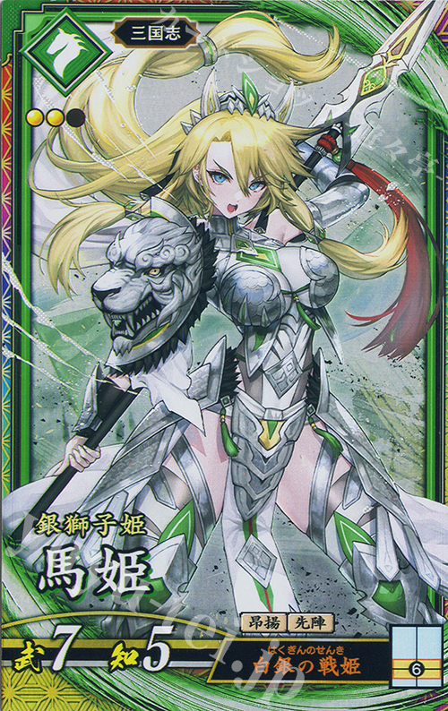 ER 馬姫 | 販売 | 二天双龍の闘い | 英傑大戦