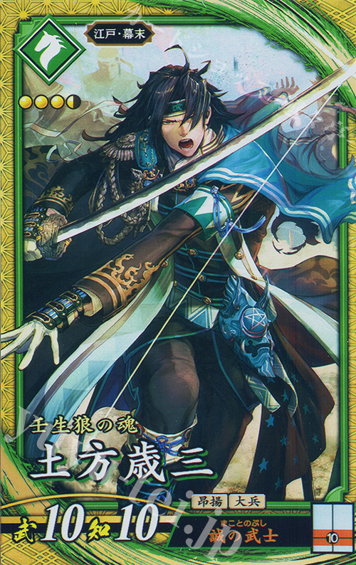 SR 土方歳三 | 販売 | 二天双龍の闘い | 英傑大戦