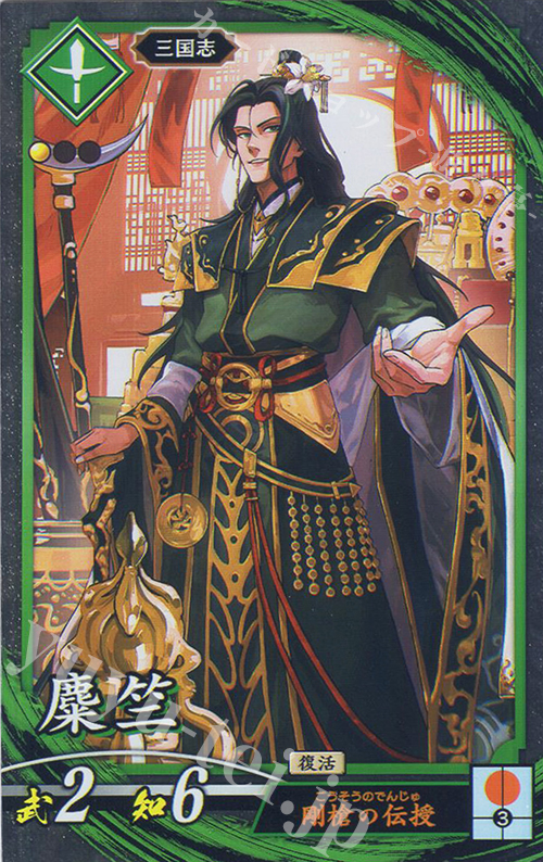 【傷】 N 麋竺 | 販売 | 二天双龍の闘い | 英傑大戦