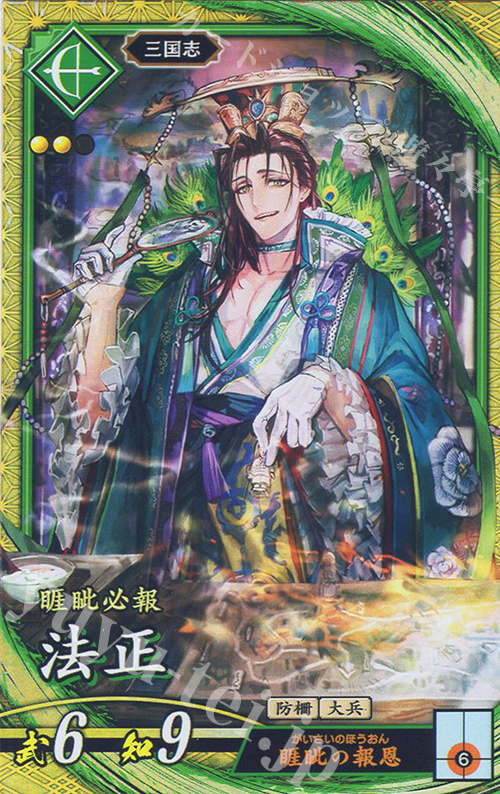 SR 法正 | 販売 | 二天双龍の闘い | 英傑大戦