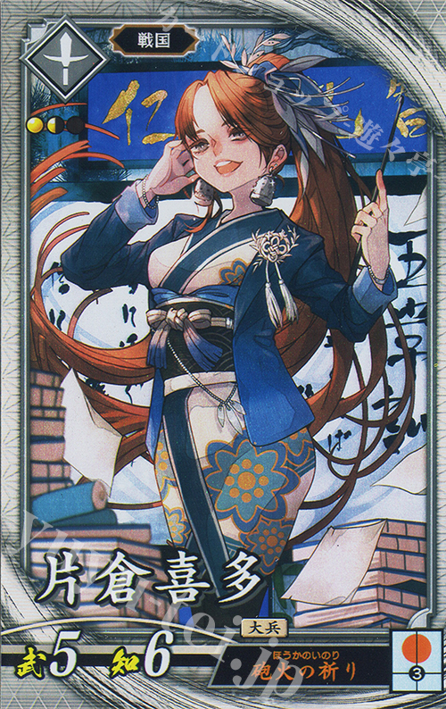 R 片倉喜多 | 買取 | 二天双龍の闘い | 英傑大戦