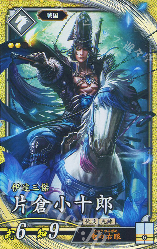 【傷】 SR 片倉小十郎（計略説明文修正前） | 販売 | 二天双龍の闘い | 英傑大戦