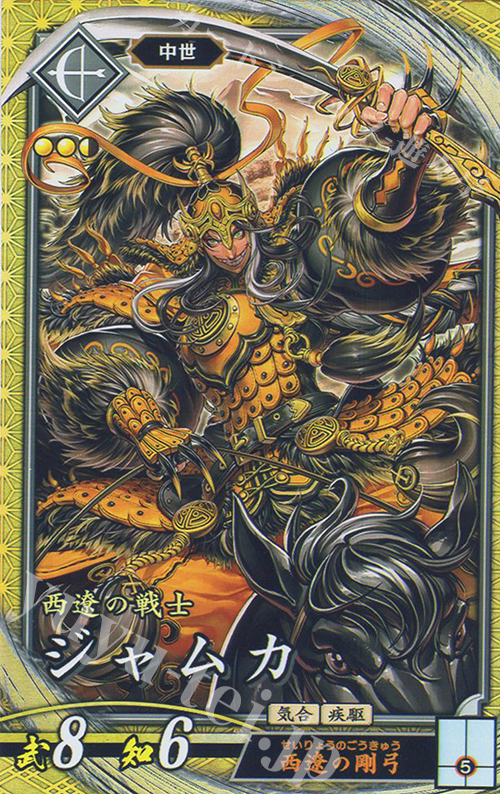 SR ジャムカ | 販売 | 二天双龍の闘い | 英傑大戦