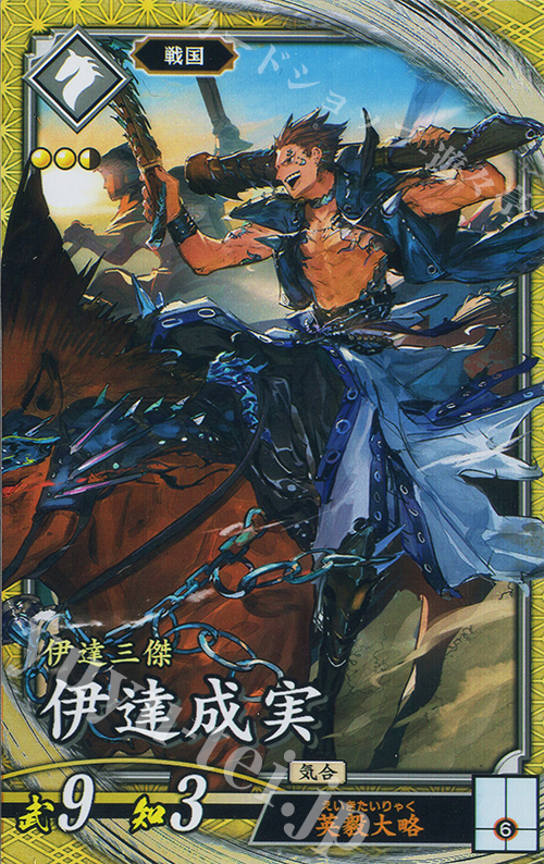 SR 伊達成実（計略説明文修正前） | 販売 | 二天双龍の闘い | 英傑大戦