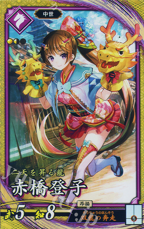 SR 赤橋登子 | 買取 | 二天双龍の闘い | 英傑大戦