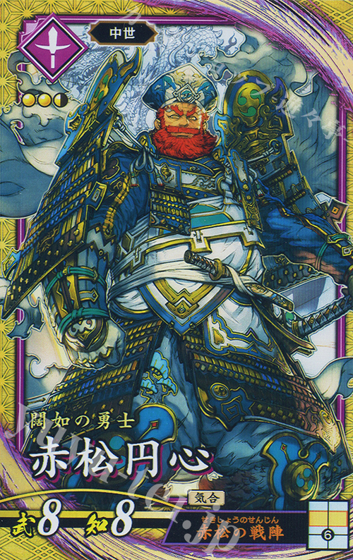 SR 赤松円心 | 買取 | 二天双龍の闘い | 英傑大戦