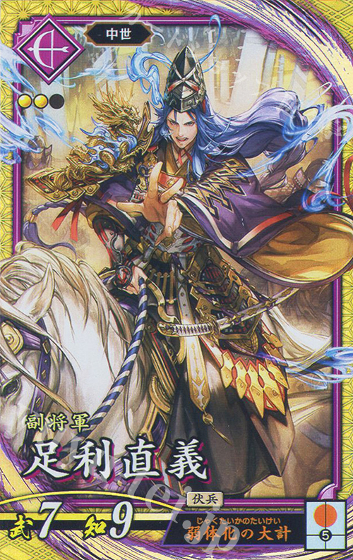 SR 足利直義 | 買取 | 二天双龍の闘い | 英傑大戦