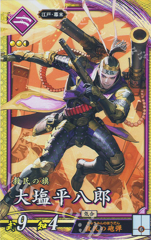 SR 大塩平八郎 | 買取 | 二天双龍の闘い | 英傑大戦