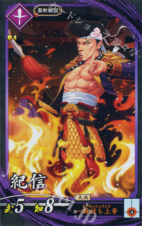 N 紀信 | 買取 | 二天双龍の闘い | 英傑大戦