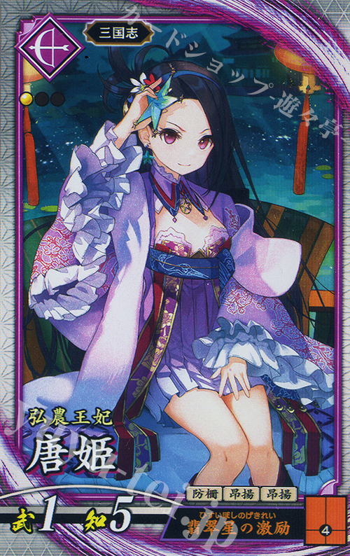 【傷】 R 唐姫 | 販売 | 二天双龍の闘い | 英傑大戦