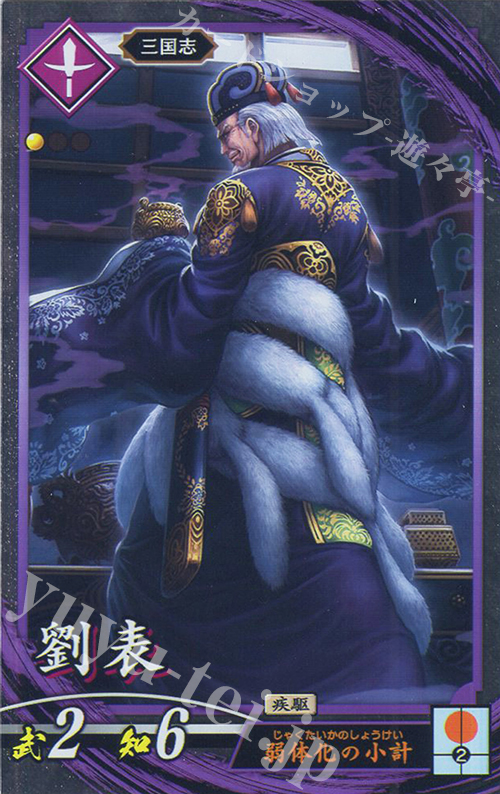 【傷】 N 劉表 | 販売 | 二天双龍の闘い | 英傑大戦