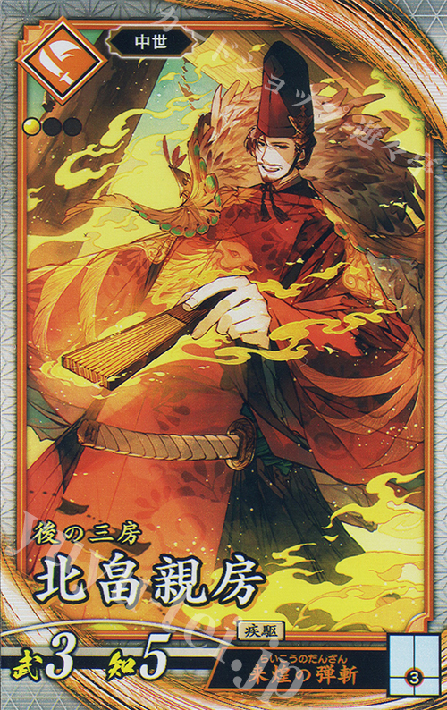 R 北畠親房 | 買取 | 二天双龍の闘い | 英傑大戦