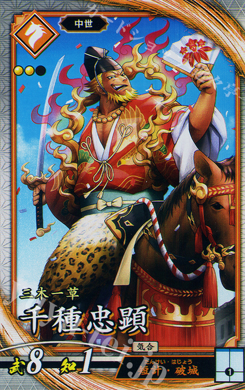 R 千種忠顕 | 買取 | 二天双龍の闘い | 英傑大戦