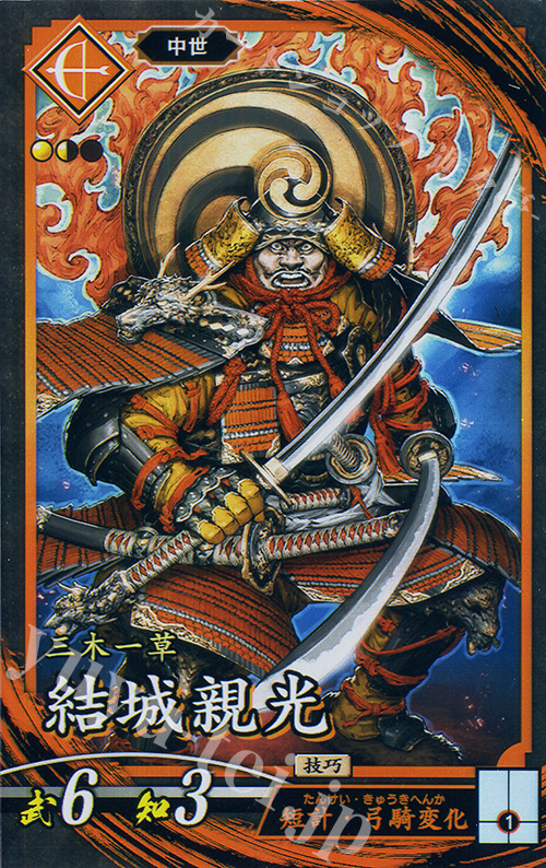 N 結城親光 | 買取 | 二天双龍の闘い | 英傑大戦