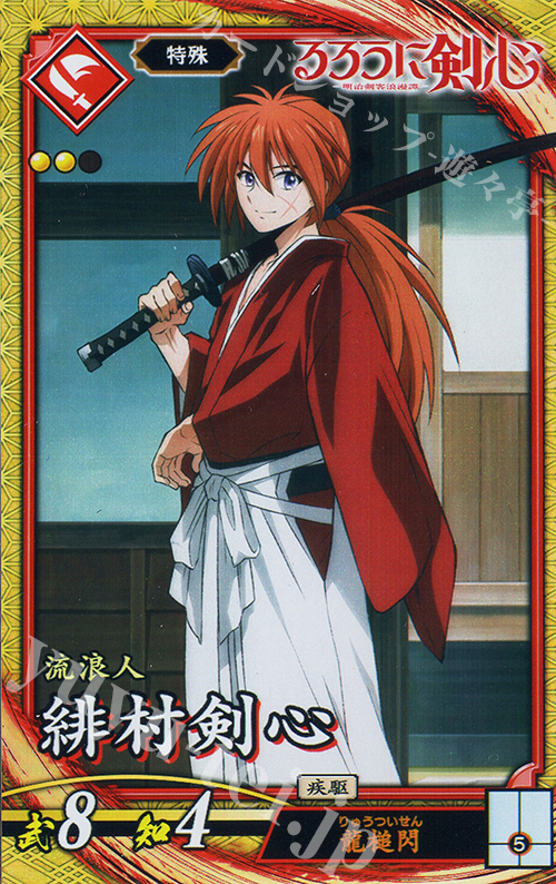 【傷】 SR 緋村剣心 | 販売 | 二天双龍の闘い | 英傑大戦