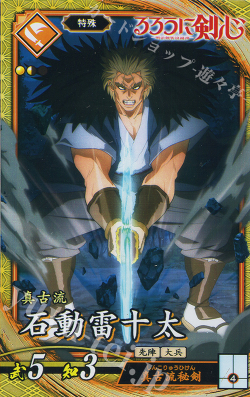 【傷】 SR 石動雷十太 | 販売 | 二天双龍の闘い | 英傑大戦