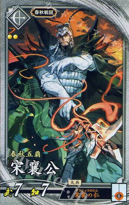 【傷】 R 宋襄公 | 販売 | 二天双龍の闘い | 英傑大戦