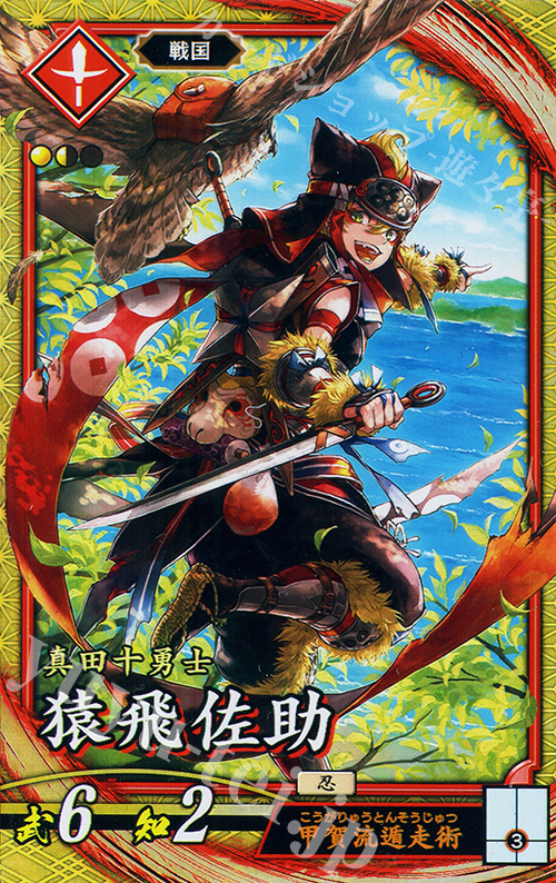 SR 猿飛佐助 | 買取 | 二天双龍の闘い | 英傑大戦
