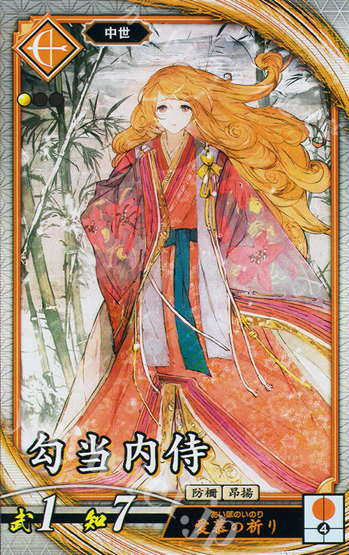 R 勾当内侍 | 買取 | 二天双龍の闘い | 英傑大戦