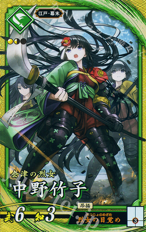 SR 中野竹子 | 買取 | 二天双龍の闘い | 英傑大戦