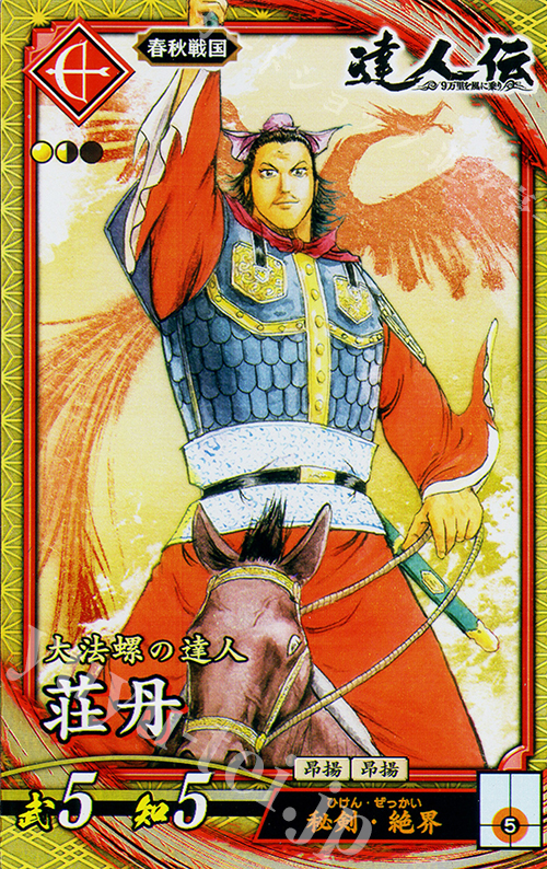 SR 荘丹 | 買取 | 二天双龍の闘い | 英傑大戦