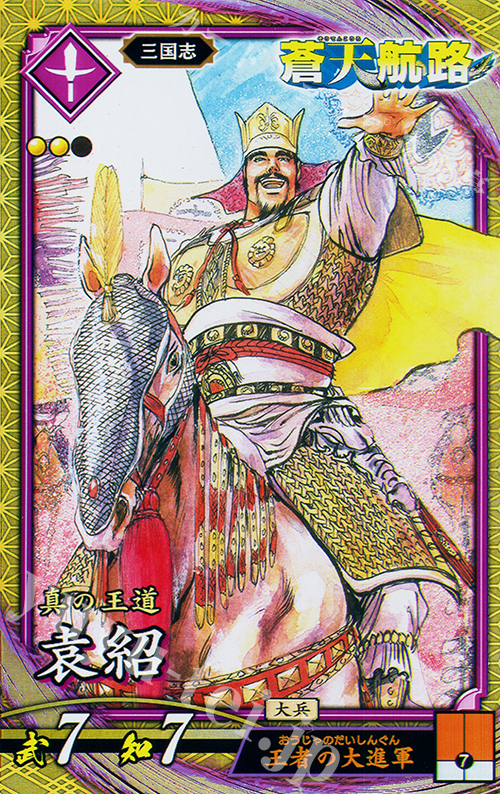 SR 袁紹 | 買取 | 二天双龍の闘い | 英傑大戦